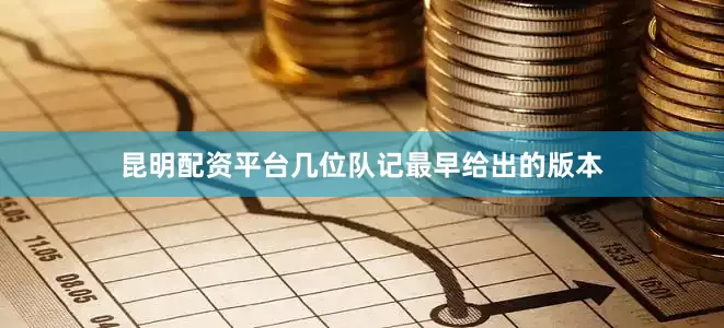 昆明配资平台几位队记最早给出的版本