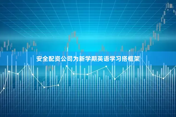 安全配资公司为新学期英语学习搭框架