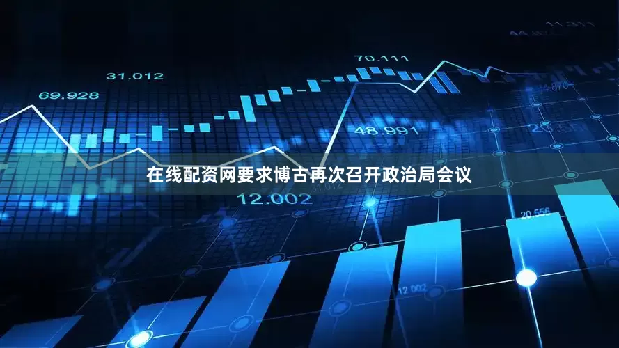 在线配资网要求博古再次召开政治局会议