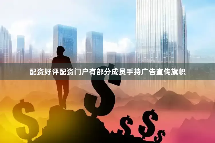 配资好评配资门户有部分成员手持广告宣传旗帜
