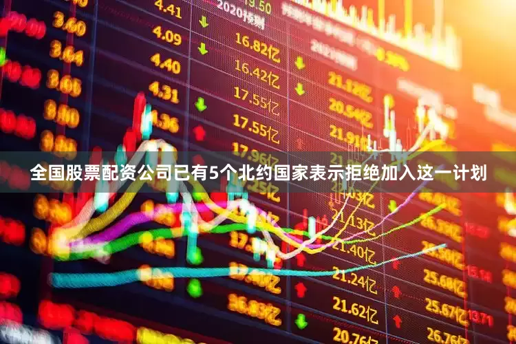 全国股票配资公司已有5个北约国家表示拒绝加入这一计划