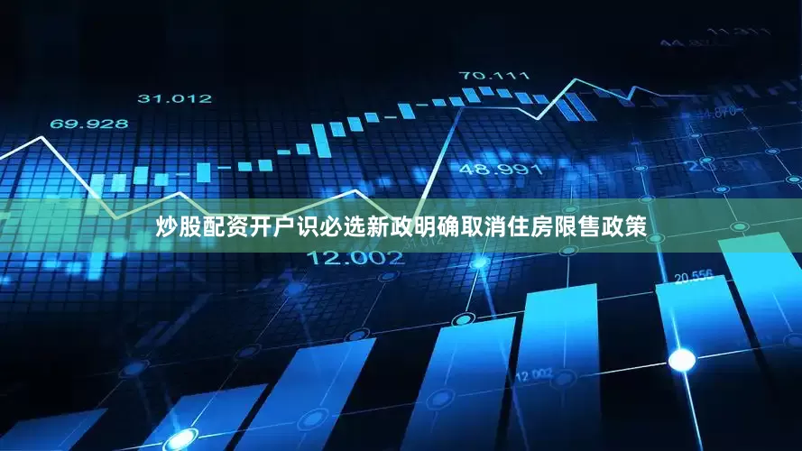 炒股配资开户识必选新政明确取消住房限售政策