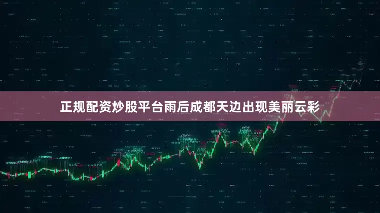 正规配资炒股平台雨后成都天边出现美丽云彩