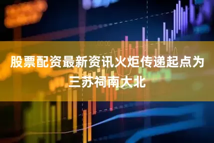 股票配资最新资讯火炬传递起点为三苏祠南大北