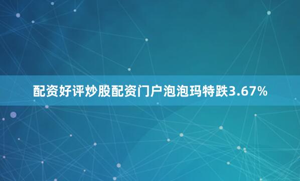 配资好评炒股配资门户泡泡玛特跌3.67%