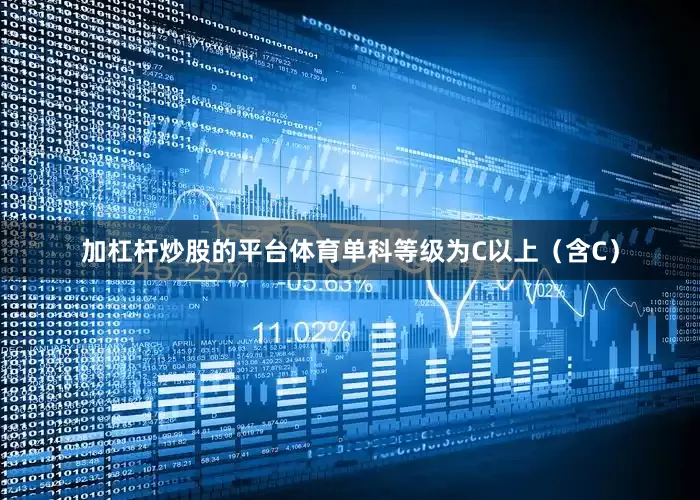 加杠杆炒股的平台体育单科等级为C以上（含C）