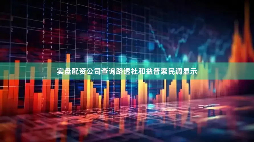 实盘配资公司查询路透社和益普索民调显示