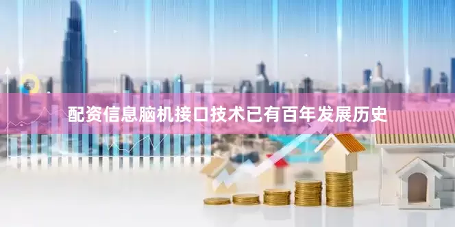 配资信息脑机接口技术已有百年发展历史